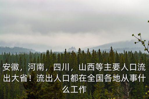 安徽，河南，四川，山西等主要人口流出大省！流出人口都在全國各地從事什么工作