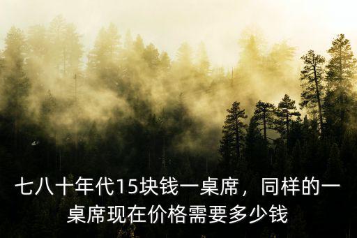滁州吃一桌飯要多少錢,吃一頓要多少錢
