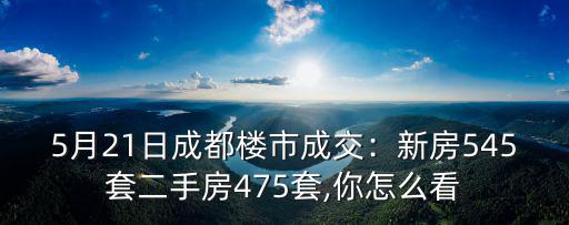 五月馬鞍山二手房成交多少套,二手房成交590套