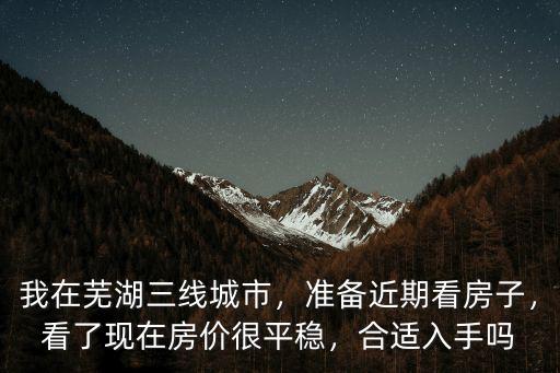蕪湖鏡湖區2018房價多少,我在蕪湖三線城市