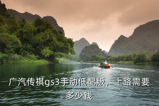 石家莊傳祺gs3手動(dòng)舒適版多少錢,廣汽傳祺gs3手動(dòng)低配版