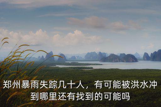 鄭州車被沖走沖到哪里,有可能被洪水沖到哪里