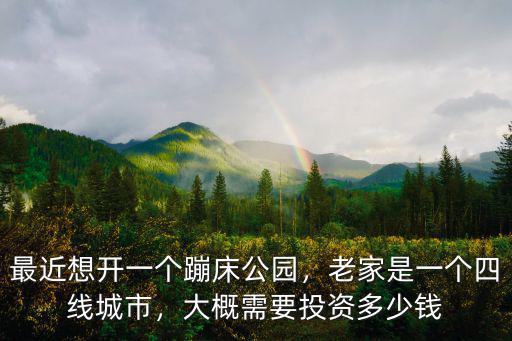 蚌埠蹦床公園要多少錢,最近想開一個蹦床公園