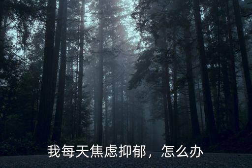 突然抑郁怎么辦詢武漢廣愛醫院,失眠就診武漢廣愛醫院