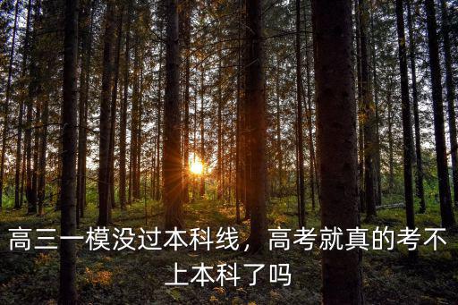 高三一模沒過本科線，高考就真的考不上本科了嗎
