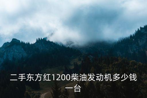 邯鄲二手1200拖拉機多少錢,多少錢一臺554拖拉機