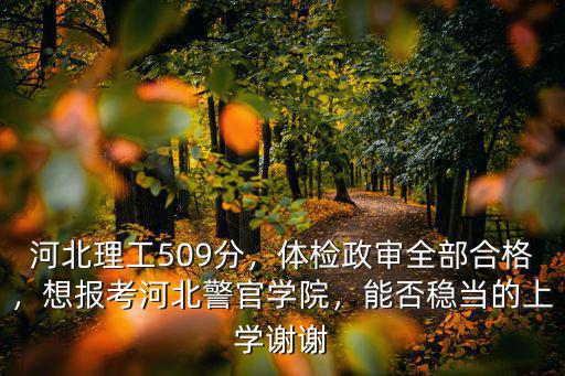 河北考政治學院要多少分,河北理工509分