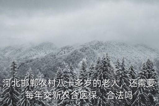 河北新農合交到多少歲,還需要每年交新農合醫保