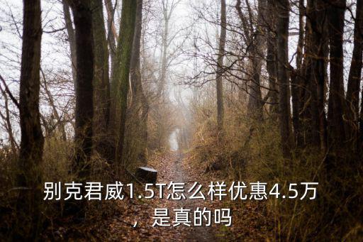 別克君威唐山優惠多少,別克君威優惠四萬七