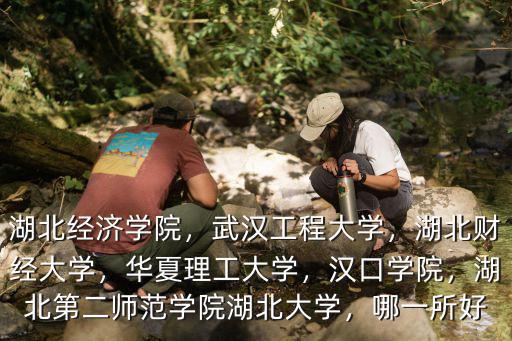 湖北第二示范大學怎么樣,湖北第二師范學院湖北大學