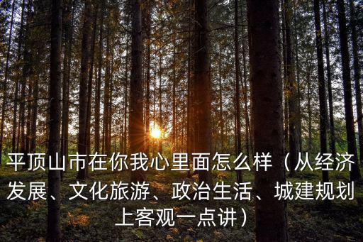平頂山市在你我心里面怎么樣（從經(jīng)濟(jì)發(fā)展、文化旅游、政治生活、城建規(guī)劃上客觀一點(diǎn)講）