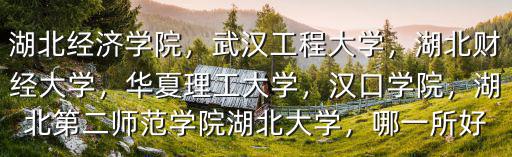 湖北華廈學院的專科怎么樣,廈門華廈學院怎么樣