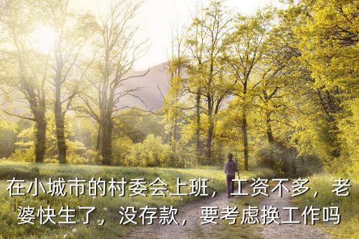 在十堰村委會上班怎么樣,在小城市的村委會上班