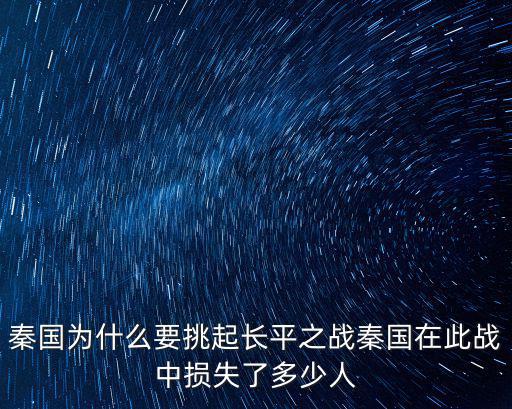 邯鄲之戰秦國損失多少人馬,秦國在此戰中損失了多少人