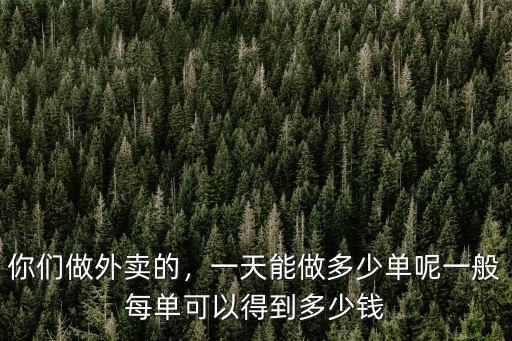 蕪湖縣外賣多少錢一單,一般每單可以得到多少錢