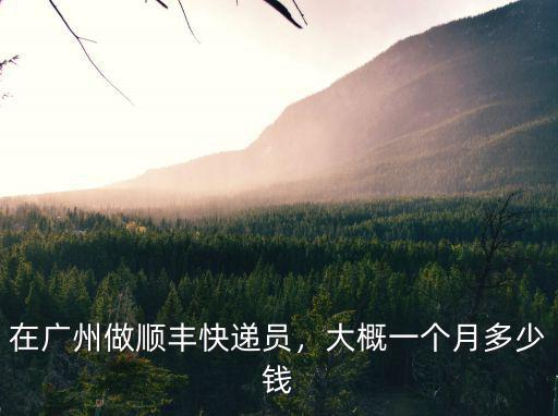 廣東廣州順豐到淮北多少錢一個(gè)月,大概一個(gè)月多少錢