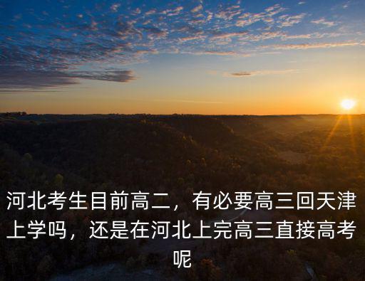 河北省高二有多少考生,河北考生目前高二