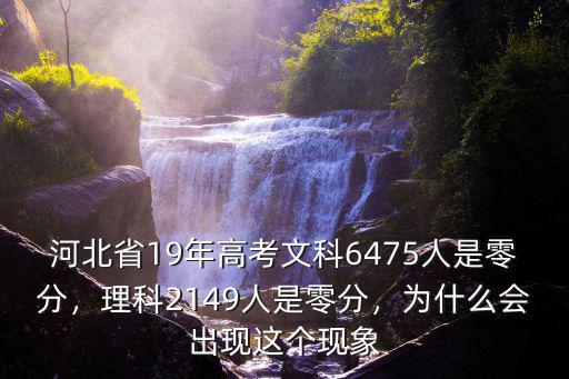河北省19年高考文科6475人是零分，理科2149人是零分，為什么會出現這個現象