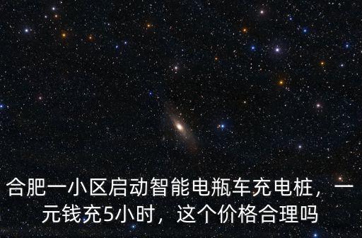 合肥新能源電動車裝個充電樁多少錢,充電樁安裝費用多少錢