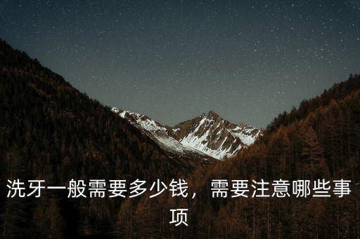 承德洗牙價格一般多少,醫(yī)院洗牙一般多少錢