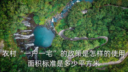 河北省宅基地一戶的使用面積是多少,使用面積標準是多少平方米
