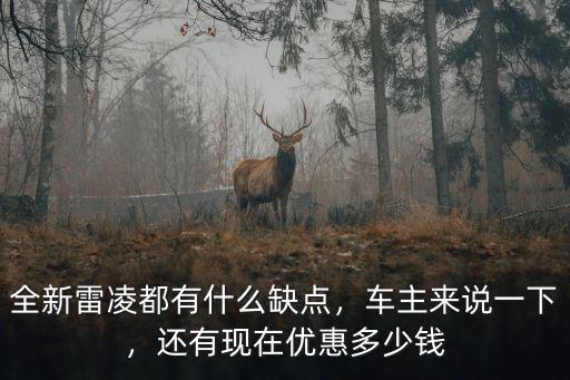 合肥雷凌現(xiàn)在優(yōu)惠多少錢,雷凌雙擎分期落地多少錢
