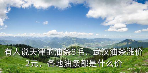 武漢的小油條怎么稱呼,武漢早餐油條怎么做