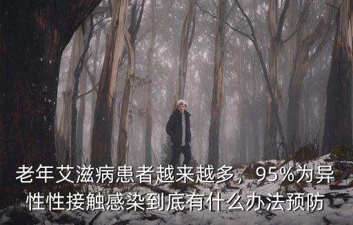 老年艾滋病患者越來越多，95%為異性性接觸感染到底有什么辦法預防