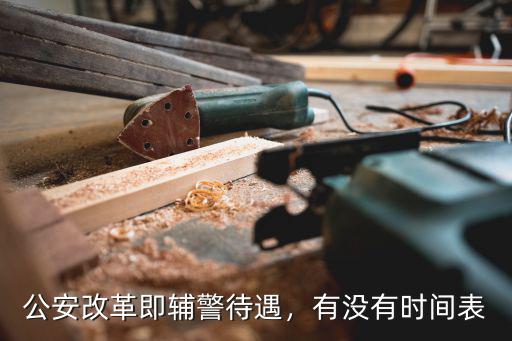 公安改革即輔警待遇，有沒有時間表