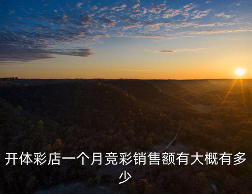 河北有多少體彩店,需要多少成本