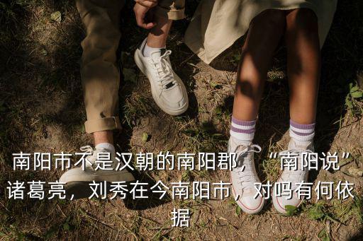 南陽市文學院在哪里,劉秀在今南陽市