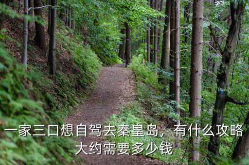 秦皇島到唐山需要多少油錢,大約需要多少錢