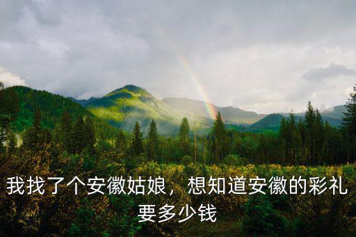 安徽一個多少錢,我找了個安徽姑娘