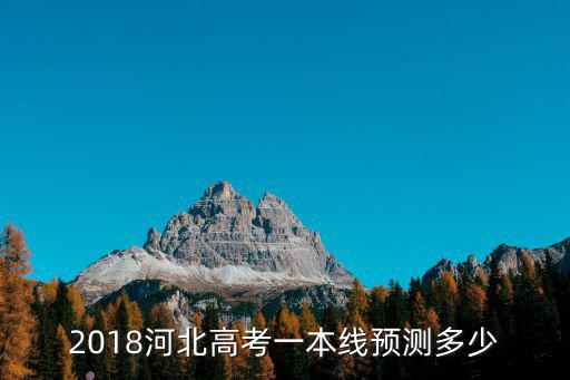 2018河北高考一本線預測多少