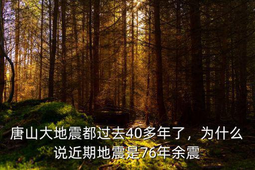 唐山大地震都過(guò)去40多年了，為什么說(shuō)近期地震是76年余震