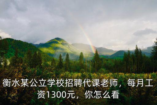 衡水某公立學校招聘代課老師，每月工資1300元，你怎么看