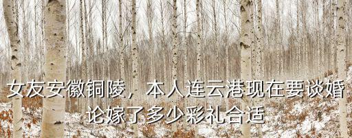 取一個安徽姑娘多少彩禮,一般要多少彩禮
