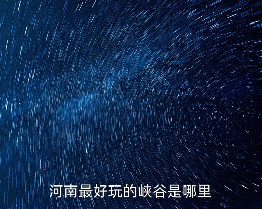 河南最好玩的峽谷是哪里