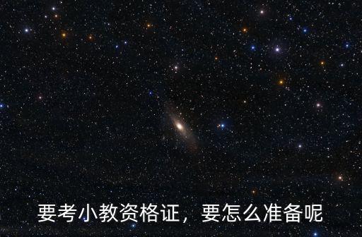 荊州市小教資格證怎么考,要考小教資格證
