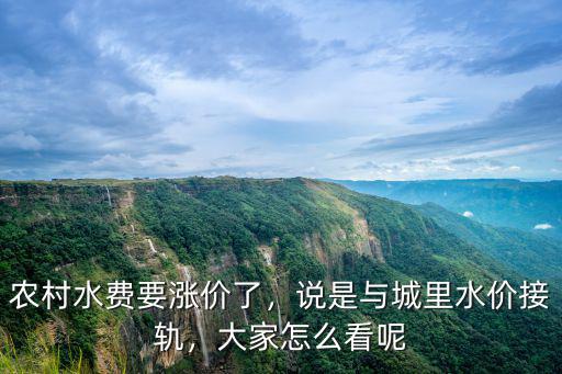 衡水農村水費多少錢,農村自來水多少錢一噸