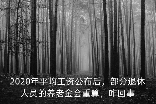 2020年平均工資公布后，部分退休人員的養老金會重算，咋回事