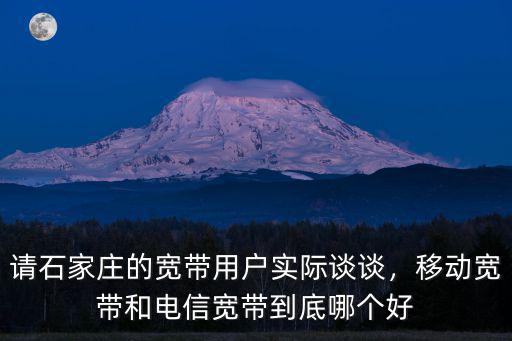 石家莊移動寬帶多少兆,移動的20兆寬帶怎么樣
