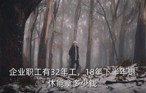 18年河北退休多少錢,18年下半年退休能拿多少錢