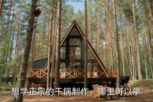 宜賓干鍋王在哪里,可以在哪里學