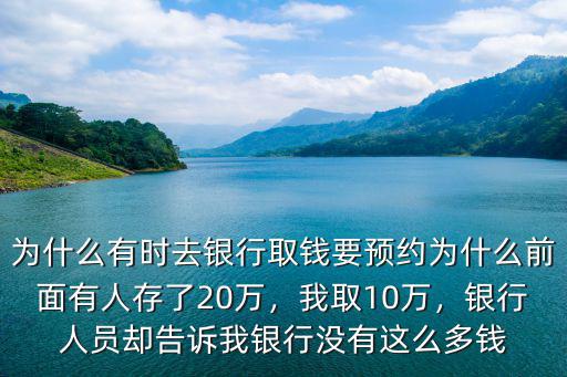 衡水銀行支取多少錢需要預約,去銀行取自己的錢