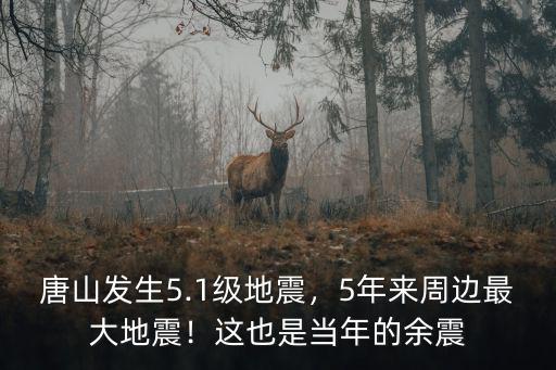 唐山地震過去了多少年,唐山大地震都過去40多年了