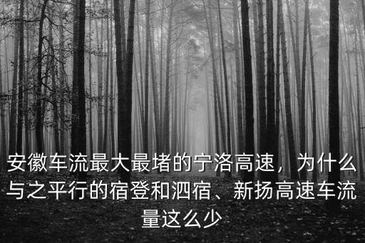 安徽高速流量有多少,你開車走過安徽高速嗎