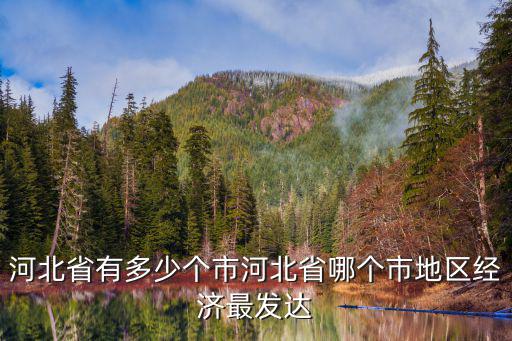 河北省全省面積是多少,河北省有多少個市
