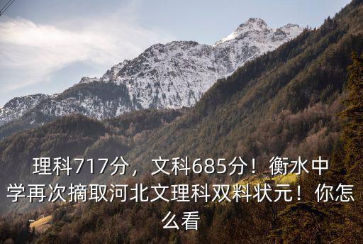 理科717分，文科685分！衡水中學再次摘取河北文理科雙料狀元！你怎么看