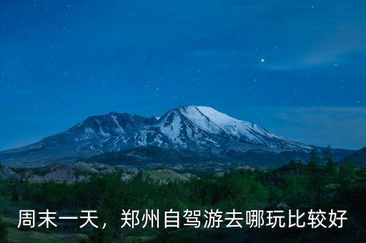 周末一天，鄭州自駕游去哪玩比較好